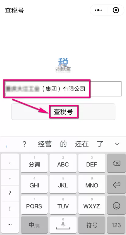 微信APP查询纳税人识别号的具体操作