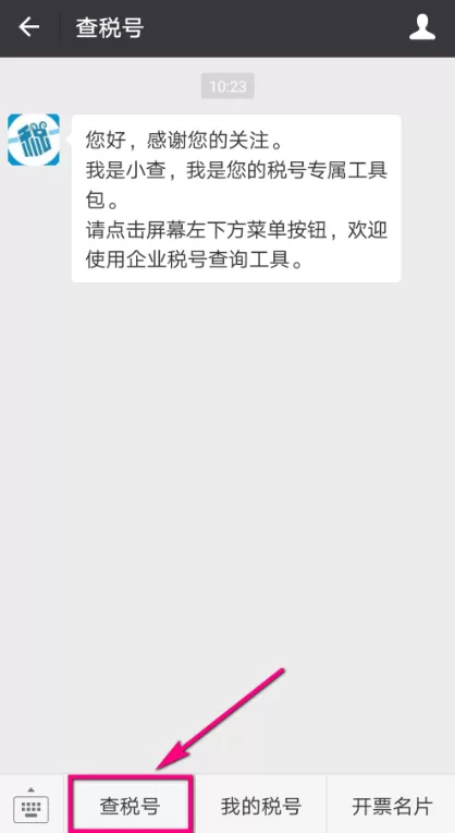 微信APP查询纳税人识别号的具体操作