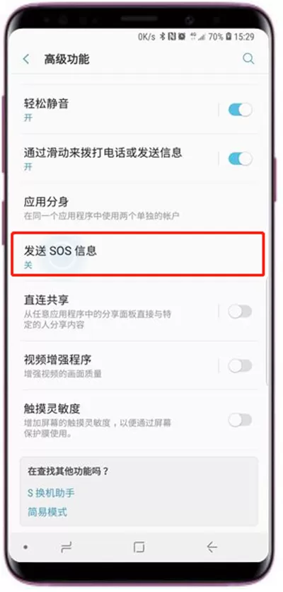 三星a9star中发送SOS信息的具体操作流程