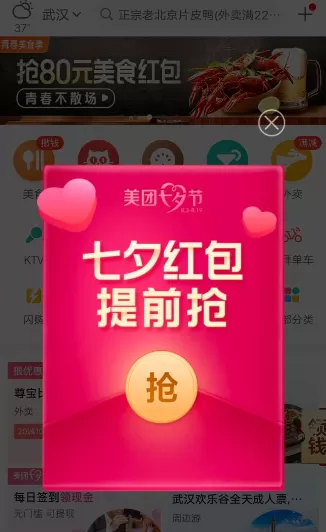 在美团中领取七夕红包的操作过程