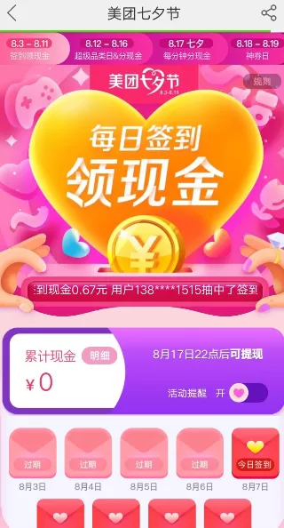 在美团中领取七夕红包的操作过程