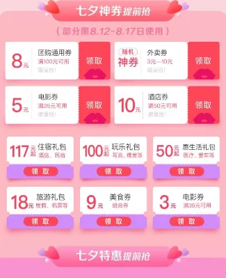 在美团中领取七夕红包的操作过程