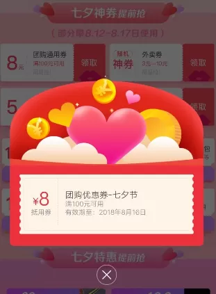 在美团中领取七夕红包的操作过程