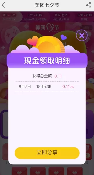 在美团中领取七夕红包的操作过程