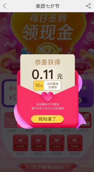 在美团中领取七夕红包的操作过程