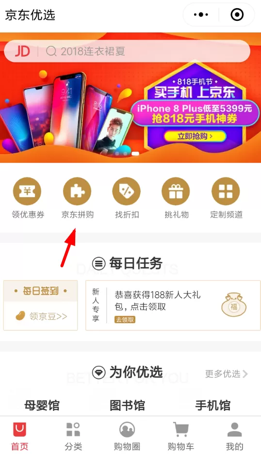京东中拼团购物的详细操作步骤