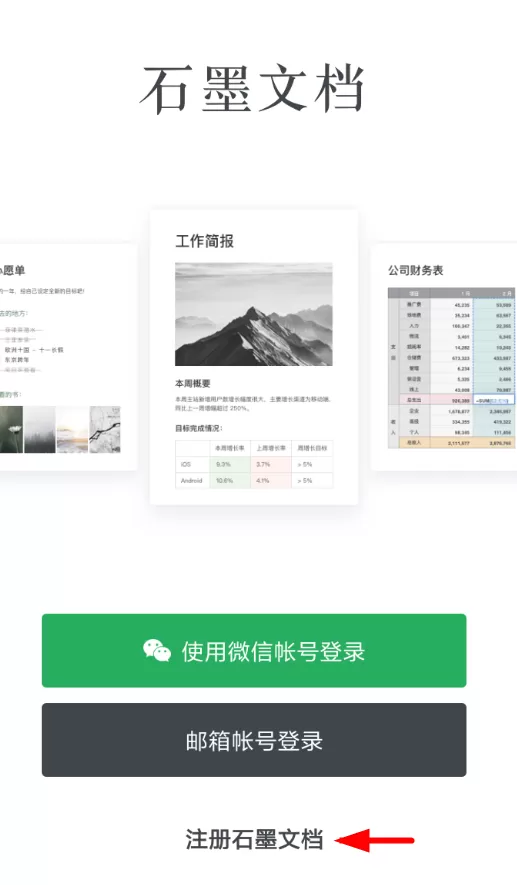 石墨文档的详细注册流程讲述