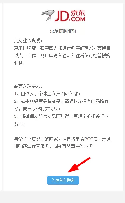 京东中拼购开店入驻的详细操作流程