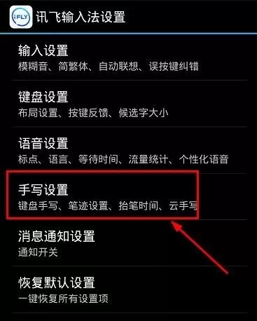 讯飞输入法中将键盘手写功能打开的具体方法