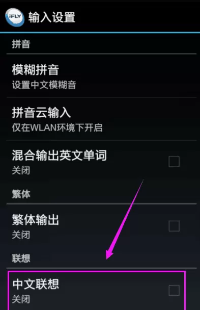 讯飞输入法中打开中文联想的操作流程