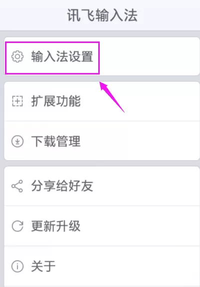讯飞输入法中打开中文联想的操作流程
