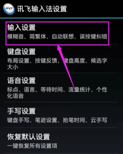 讯飞输入法中打开中文联想的操作流程