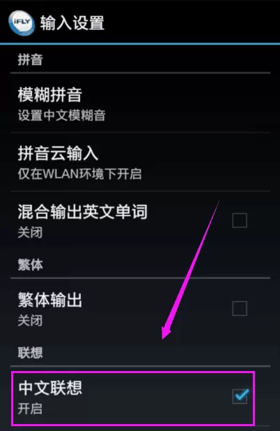 讯飞输入法中打开中文联想的操作流程