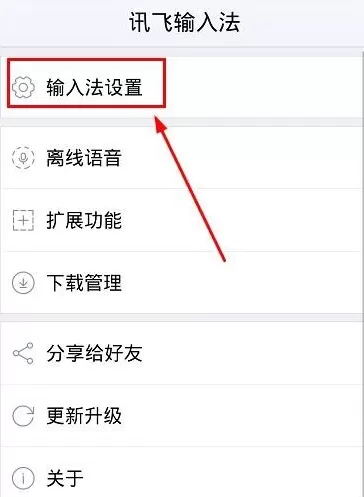 讯飞输入法中打开双拼输入的具体流程