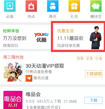 应用宝中获得腾讯动漫会员特权的具体方法