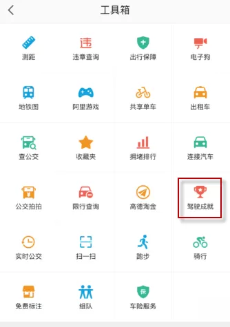 高德地图APP中查看驾驶成就的操作流程介绍
