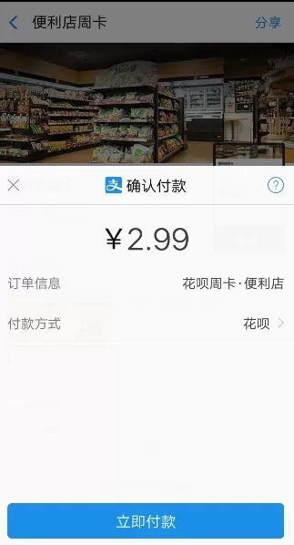 支付宝花呗便利店周卡领取过程介绍