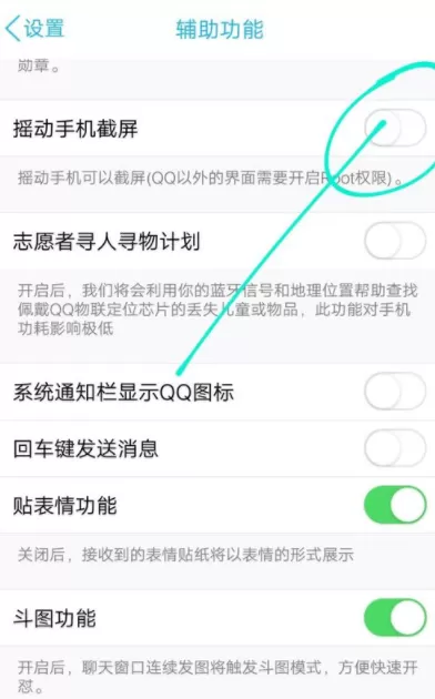 QQ中打开摇晃截图功能的具体方法