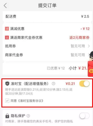 美团外卖APP赔付准时保的详细操作