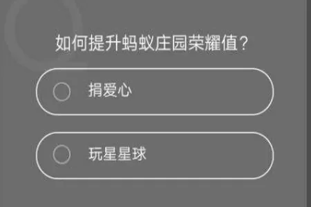 在支付宝蚂蚁庄园中提升荣耀值的基础操作