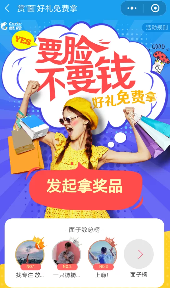 携程旅行中玩集面子活动的操作流程