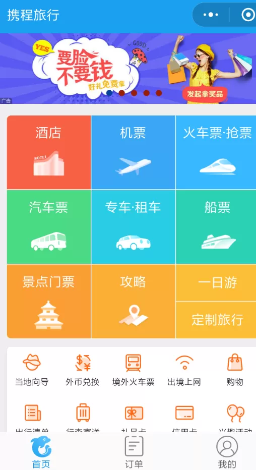 携程旅行中玩集面子活动的操作流程