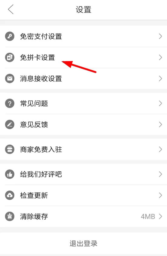 拼多多中设置自动使用免拼卡的具体操作流程