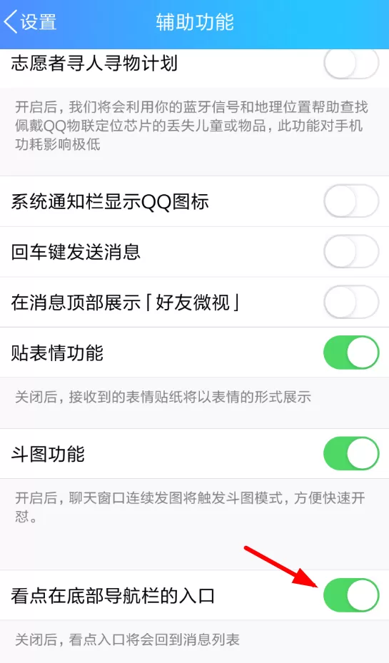 手机QQ中将看点关闭的操作流程