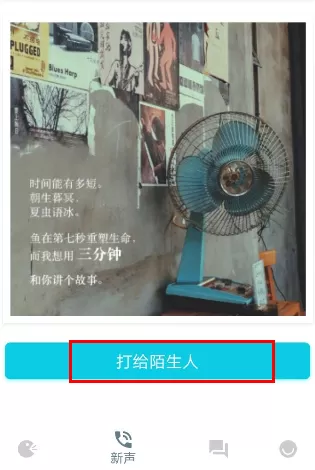 使用陪我给陌生人打电话的具体操作