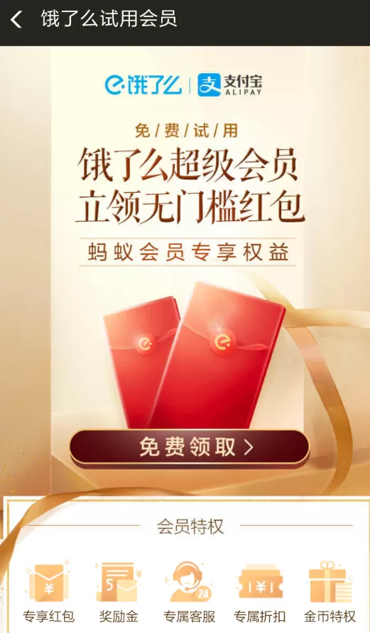 支付宝中领取饿了么会员的具体方法