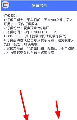 上铁12306中订餐的具体操作方法