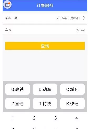 上铁12306中订餐的具体操作方法