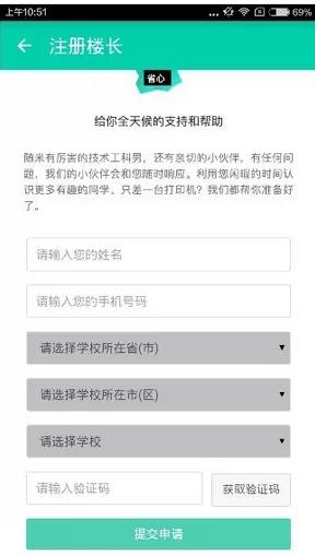 随米打印app中申请楼长的详细操作方法
