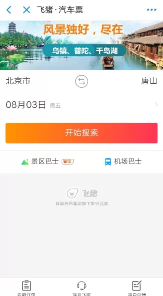 使用支付宝APP购买汽车票的图文操作