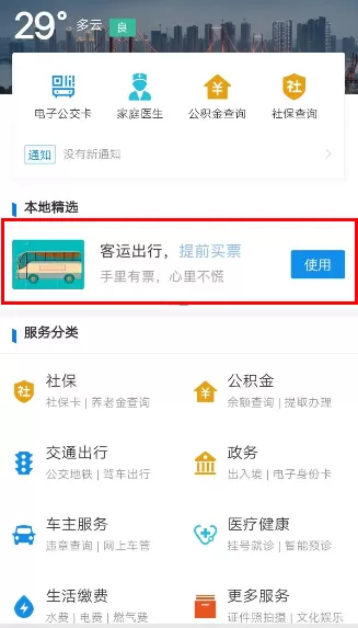 使用支付宝APP购买汽车票的图文操作