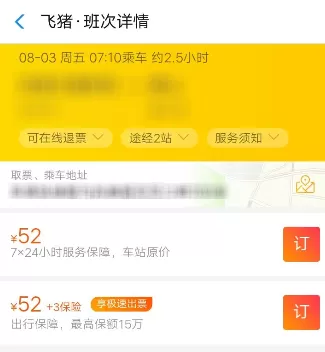 使用支付宝APP购买汽车票的图文操作