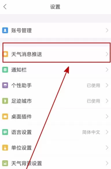 墨迹天气设置短时降雨提醒的基础操作