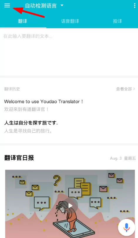 有道翻译官中使用离线翻译的操作流程