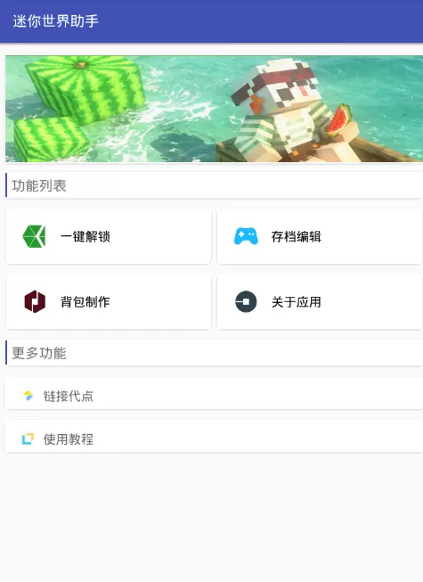 迷你世界助手中一键解锁的详细操作方法