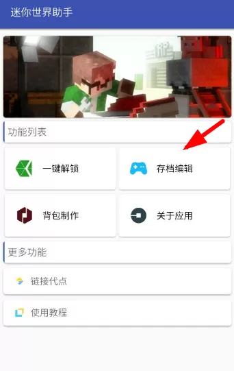 迷你世界助手的详细使用流程讲述