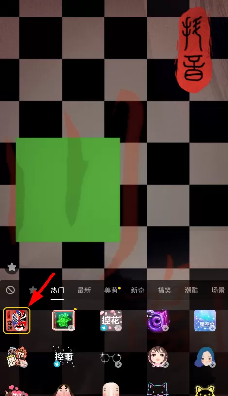 抖音中设置京剧脸谱特效的详细操作流程