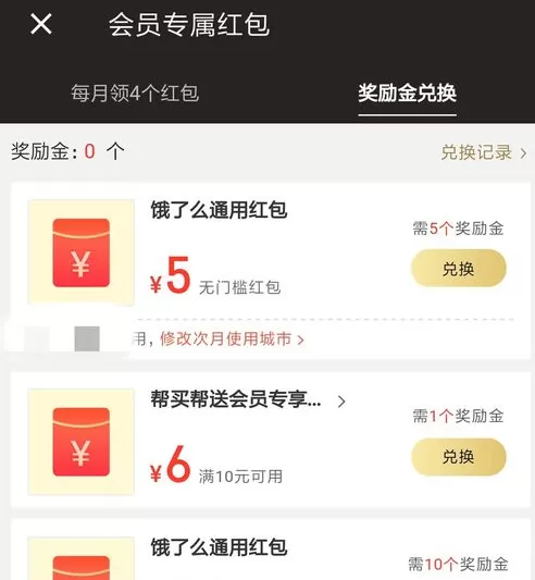 饿了么中会员领取奖励金的操作流程