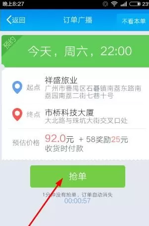 58到家速运司机端app中进行抢单的详细操作方法