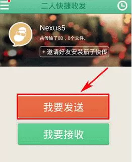 茄子快传APP快速传文件的简单操作
