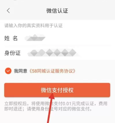 58同城APP进行微信认证的具体操作