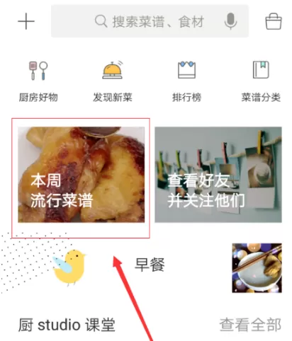 在下厨房中关注菜谱作者的具体步骤