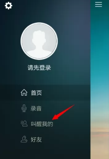 谁叫我起床APP中添加好友的具体操作步骤