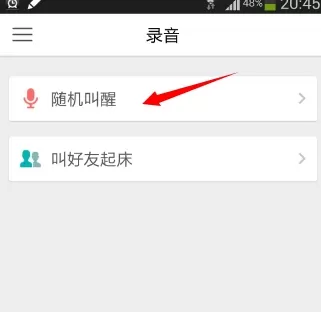 谁叫我起床APP中进行录音的操作流程