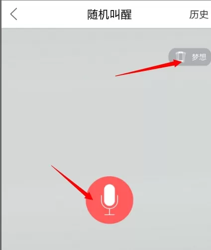 谁叫我起床APP中进行录音的操作流程