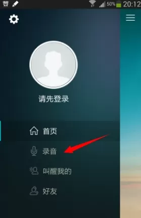 谁叫我起床APP中进行录音的操作流程